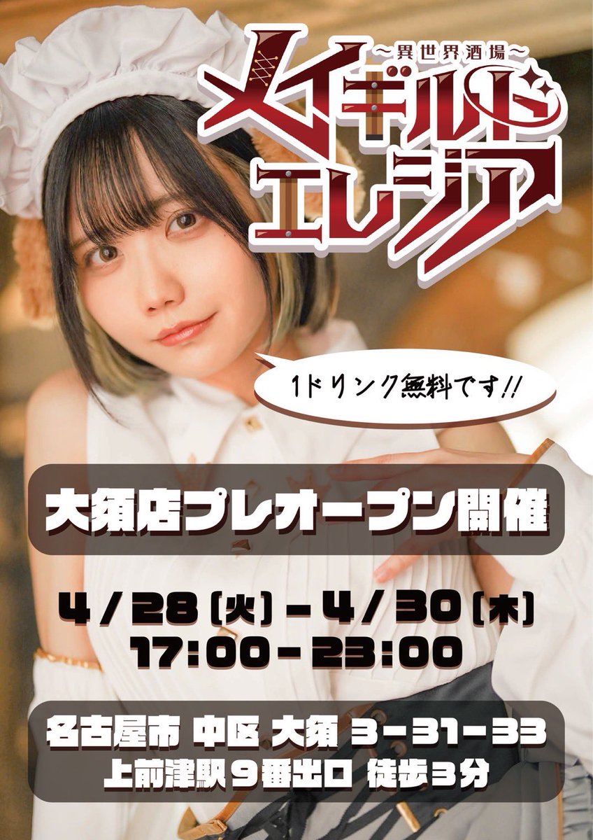 ▂▅▇　🦎プレオープン開始　▇▅▂

エレジア大須店（@eresia_osu ）の
プレオープンがついに始まります🎀

🕰️開催期間 ▶︎ 4/28.29.30 17:00-23:00

期間中は最初のワンドリンクが
一杯無料になるサービスがあります🍹
この機会にぜひ
足を運んでみてください🌸 https://t.co/3U7gBVLaET
