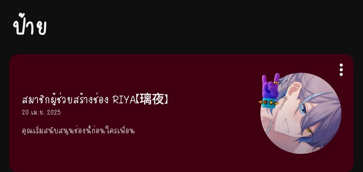 pee_Lie's tweet photo. @RiyaVtuberTH อวดหน่อยได้มาปีที่เเล้วดีใจมาก สมัครสมาชิกตอนนั้น https://t.co/RAQC6HH336