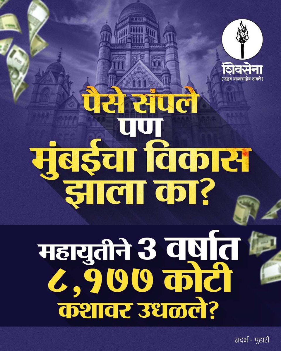 पैसे संपले 
पण मुंबईचा विकास झाला का? 

महायुतीने 3 वर्षात ८,१७७ कोटी कशावर उधळले?