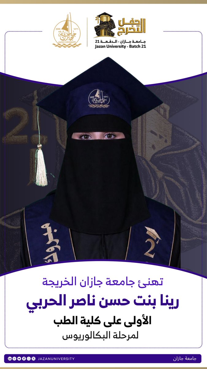 تهنئ جامعة جازان الخريجة
رينا بنت حسن ناصر الحربي
الأولى على كلية الطب، لمرحلة البكالوريوس. 
#حفل_تخريج_الدفعة_21
#جامعة_جازان