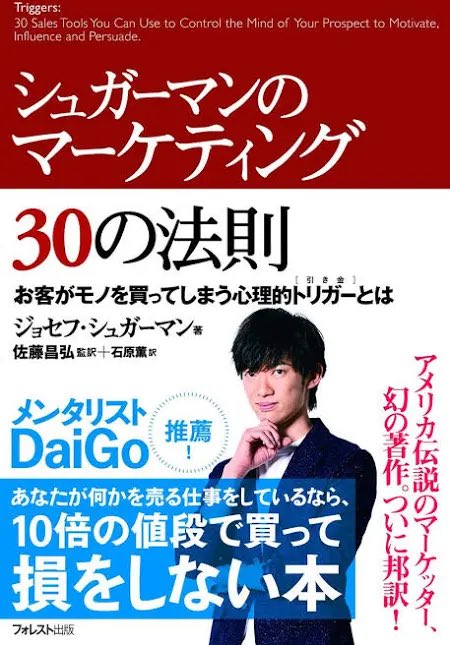 ki4g's tweet photo. 【読書メモ】
「シュガーマンのマーケティング30の法則」ジョセフ・シュガーマン
・一貫性の原理を利用する
・セールスの初めに抵抗感を感じたら次にそれを克服すること
・物語はセールスに人間味を与え、顧客とつなぐ役割を果たす
・具体性のあるコピーは信憑性が高い https://t.co/eX9g5Jmu2P