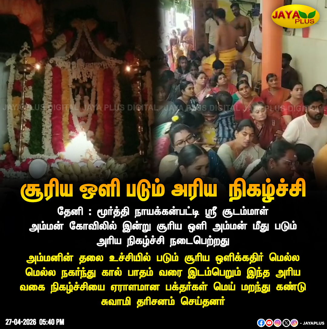 jayapluschannel's tweet image. தேனி : மூர்த்தி நாயக்கன்பட்டி ஸ்ரீ சூடம்மாள் அம்மன் கோவிலில் இன்று சூரிய ஒளி அம்மன் மீது படும் அரிய  நிகழ்ச்சி நடைபெற்றது

#Theni #TempleFestival #JayaPlus