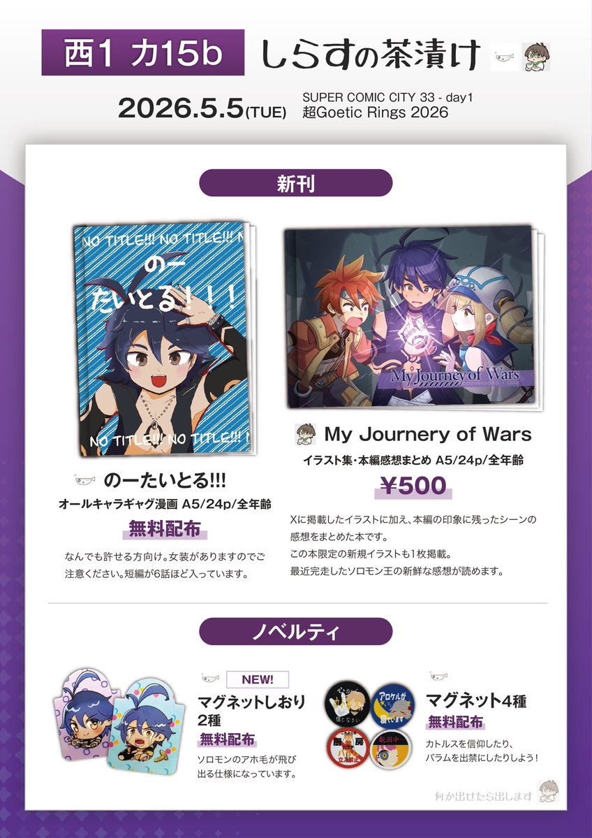 5/5の超Goetic Rings2026(ゴエリン)のお品書きです！
みそ茶 <a href="/misotea_hoge/">みそ茶 @5/5💍_西１カ15b</a>  との合同で参加❣️
西1 カ15bでお待ちしてます✨
魚は、オールキャラギャグ漫画『のーたいとる！！！』とノベルティ2種持っていきます！いずれも無料配布ですので、お気軽にどうぞ❣️みそ茶のイラスト本も見逃せないです✨