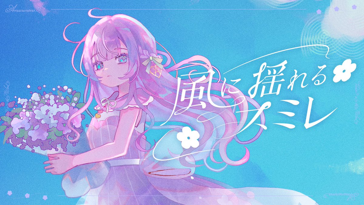 ꕤ••┈┈┈┈••ꕤ＋ꕤ••┈┈┈┈••ꕤ
　　　✼  風に揺れるスミレ  ✼
　　4/30 20:00┊プレミア公開

大好きなMIMIさん制作の楽曲です！
優しい片想いも、あると思うんです。

沢山愛される歌になりますように⟡.·