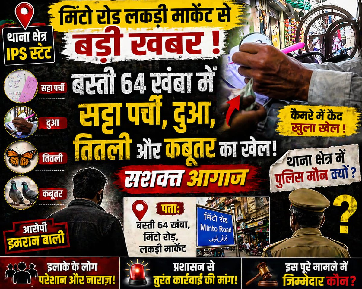 🚨 मिंटो रोड से बड़ा खुलासा 🚨
थाना IP इस्टेट क्षेत्र के लकड़ी मार्केट, बस्ती 64 खंभा इलाके में कानून की खुलेआम धज्जियां उड़ाई जा रही हैं!
👉 सट्टा पर्ची, जुआ, तितली और कबूतर जैसे अवैध खेल धड़ल्ले से जारी
👉 स्थानीय लोगों के मुताबिक इमरान उर्फ "बल्ली" इस पूरे नेटवर्क का कथित