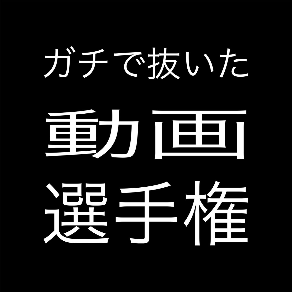 サランラップ tweet media
