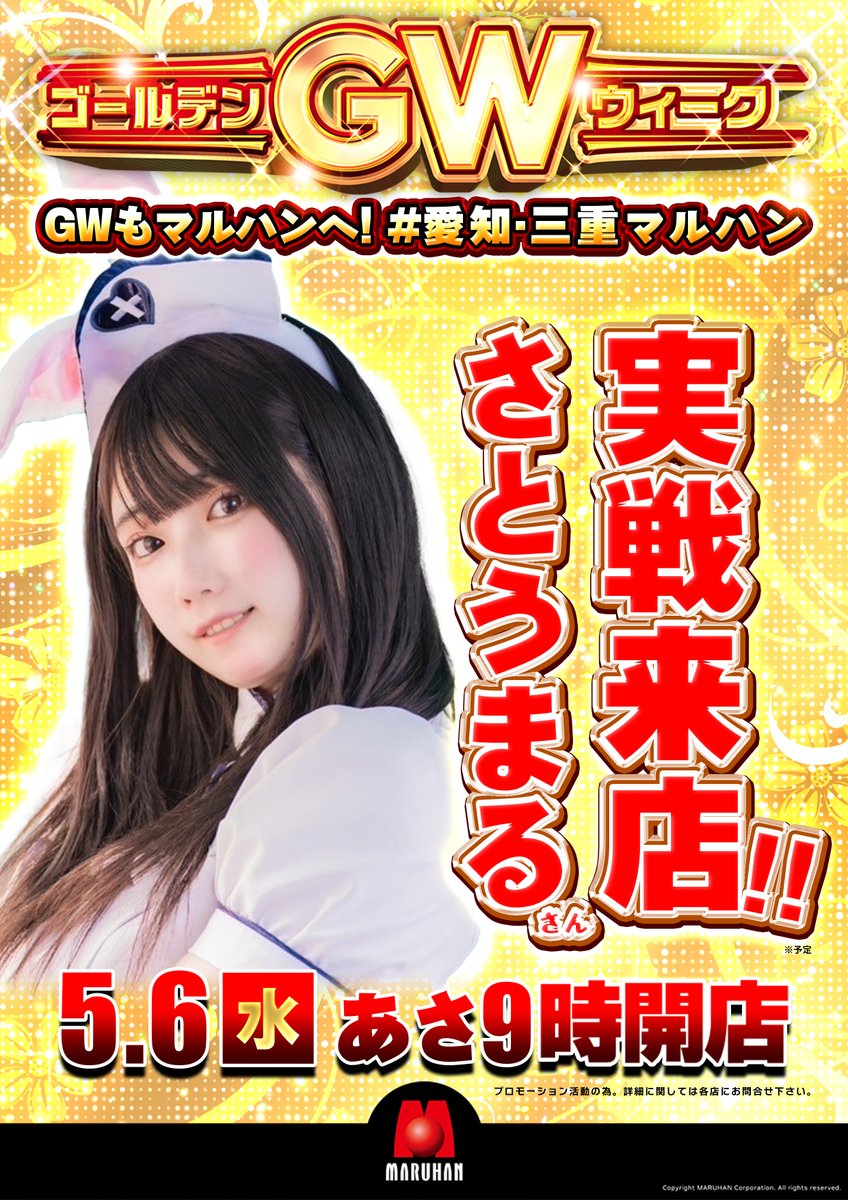 ▽▽やるね♪明日6日(水)は❗▽▽ ◇◇———————————–◇◇ GWもマルハン