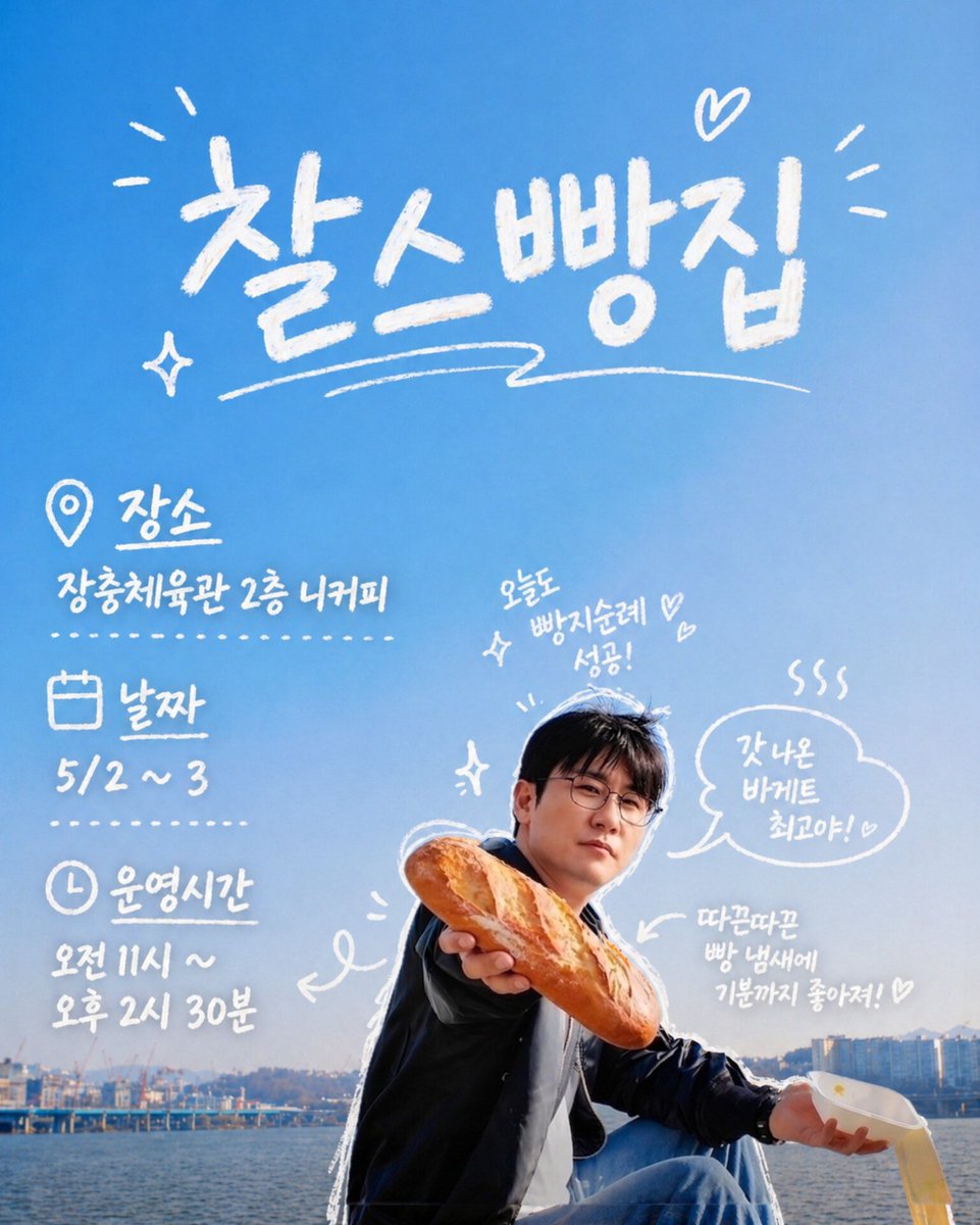 santakclaus's tweet photo. 👨‍🎨 <찰스빵집 OPEN 🥖> ✨️ D-5!! ✨️

2026 영탁 팬콘 'ONE TEAM' 기념
🎅 산탁클로스 깜짝 이벤트 🎁

✔️ 바게트 + 꽈배기 + 버터떡 + 음료 ☕
🎁 특전
🎲 뽑기
💌 메시지까지!
📍장충체육관 2층 니커피
 📅 5/2 - 5/3
 ⏰ 11:00 - 14:30

영블스의 방문을 기다려요...💙

#영탁 #찰스빵집 https://t.co/hFGf0JYd9M