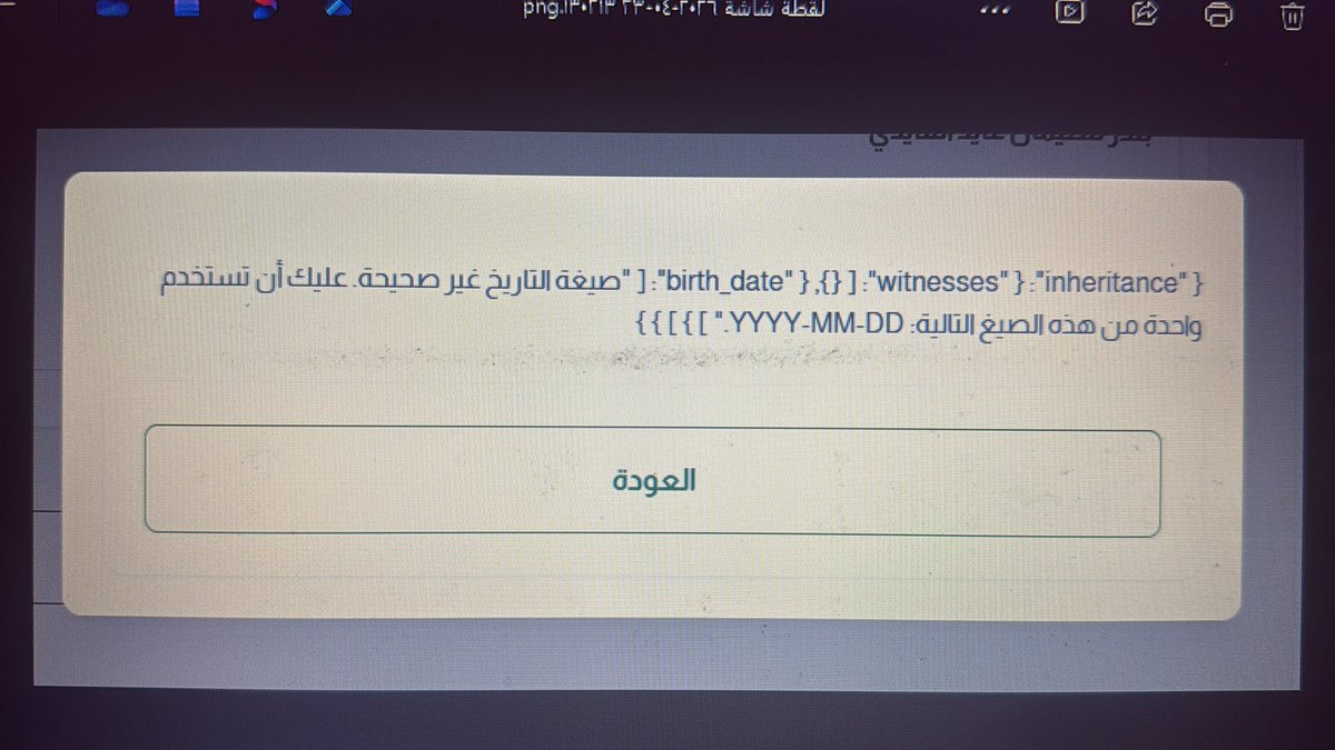 sultanawadd's tweet photo. @MojKsa السلام عليكم ورحمه الله 
عندي مشكله في التقديم على منصه التركات حيث بعد تعبئه جميع البيانات للمتوفي والورثة والشهود وعند الانتقال للخطوه التاليه تظهر لي رساله انه يجب استخدام الصيغ التاليه في التاريخ بالرغم من التاريخ يتم اختياره من التقويم الموجود بنفس المنصه https://t.co/9rMNvojgyx