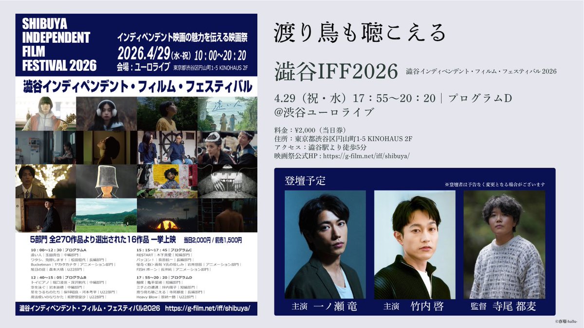hallu_film's tweet photo. 明後日です！

✨️長編部門 優秀作品✨️
 『 #渡り鳥も聴こえる』はプログラムD（17:55-）にて上映されます。

主演： #一ノ瀬竜
主演： #竹内啓
監督： #寺尾都麦
上映後の舞台挨拶には3名が登壇予定です。 https://t.co/doAFtozC40