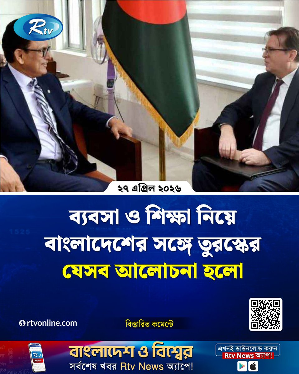 rtvonline's tweet image. বাংলাদেশ ও তুরস্ক দুই দেশের বিদ্যমান ব্যবসার প্রসার এবং বিশ্ববিদ্যালয়গুলোর মধ্যে সম্পর্ক...
#BangladeshTurkey #TradeRelations #EducationCooperation #Diplomacy 

rtvonline.com/national/378106
