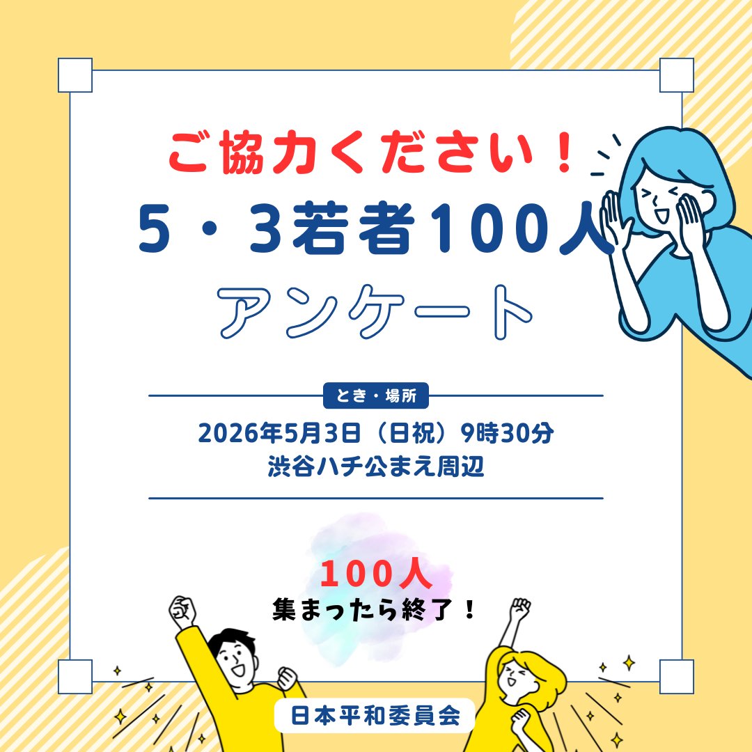 今年もやります！「5・3若者100人に聞く憲法アンケート」

5月3日、全国各地で若者を対象にアンケートを集めます。大阪、愛知、京都、神奈川、そして東京では渋谷ハチ公まえ周辺で実施。「 #今日は何の日 」からはじまる設問。
お近くにお越しの際はぜひにご協力ください！
#平和委員会