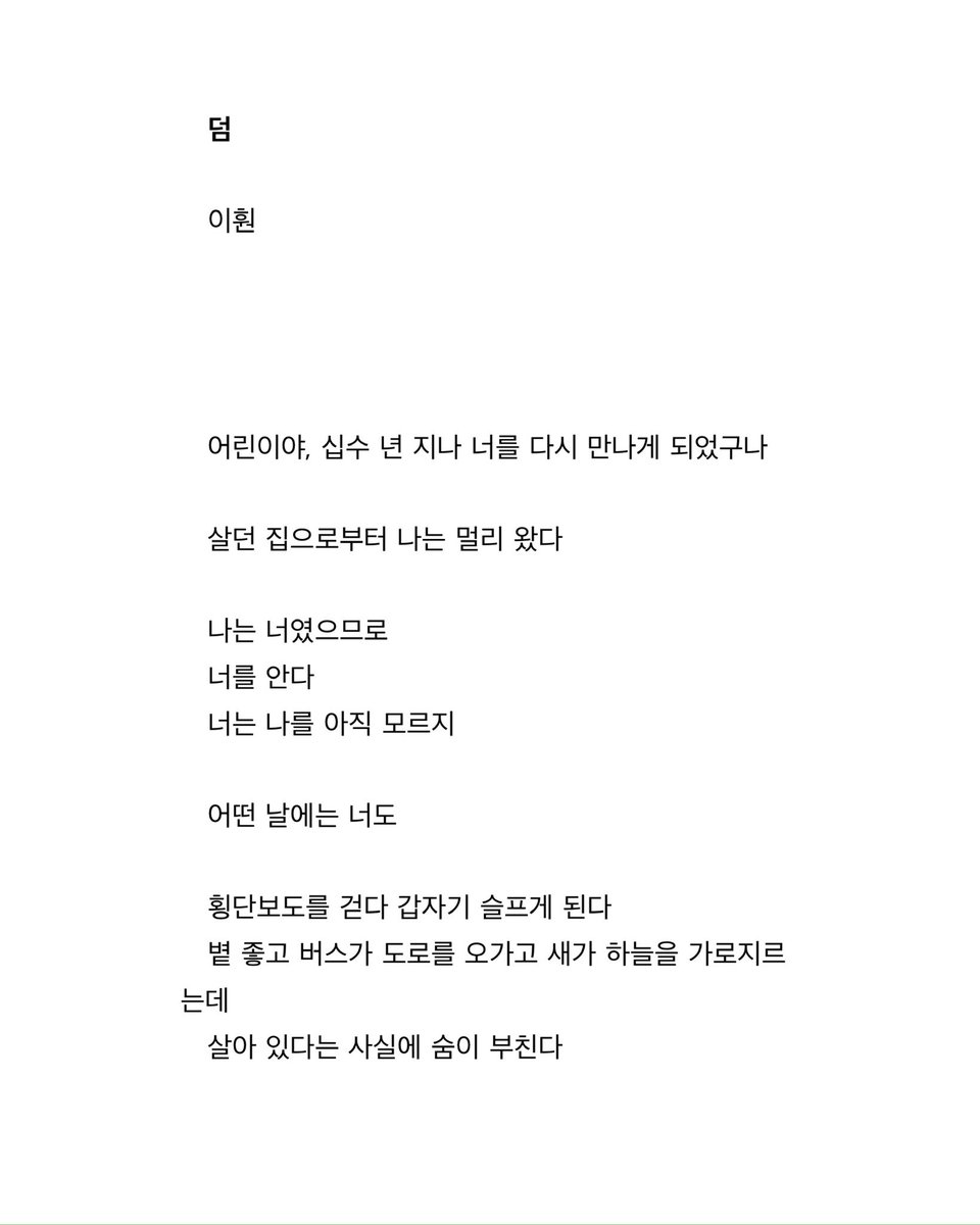 __LeeHwon's tweet photo. 어떤 날은 쓰는 일이 버겁고. 어떤 날을 쓰기로 해서 다행이라 느낀다. 오늘은 둘 다였던 것 같네. 

발췌한 시는 조금 전 집배한 시  「덤」의 일부. https://t.co/jL3ZSyEBTD