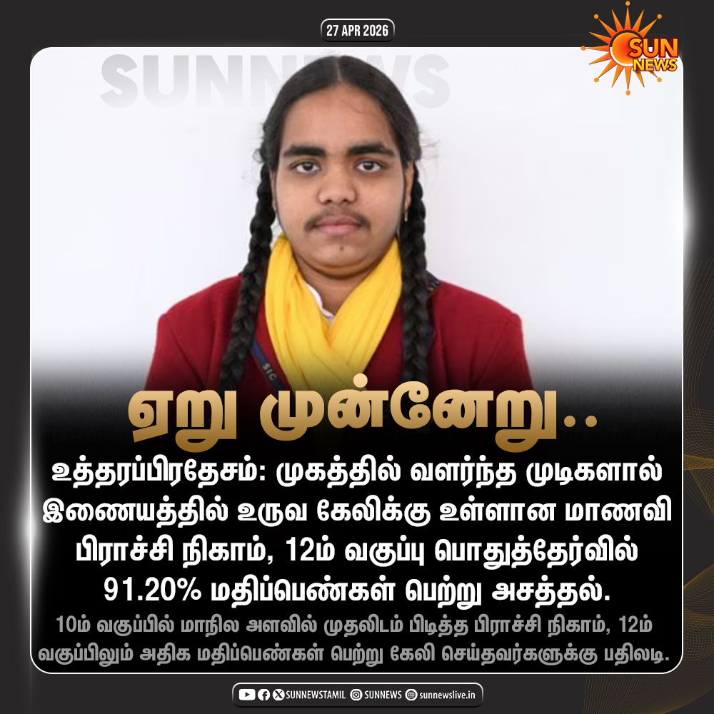 sunnewstamil's tweet image. #NewsUpdate | உருவ கேலிக்கு தனது கல்வியின் மூலம் பதிலடி கொடுத்த மாணவி

#SunNews | #Exam | #UttarPradesh