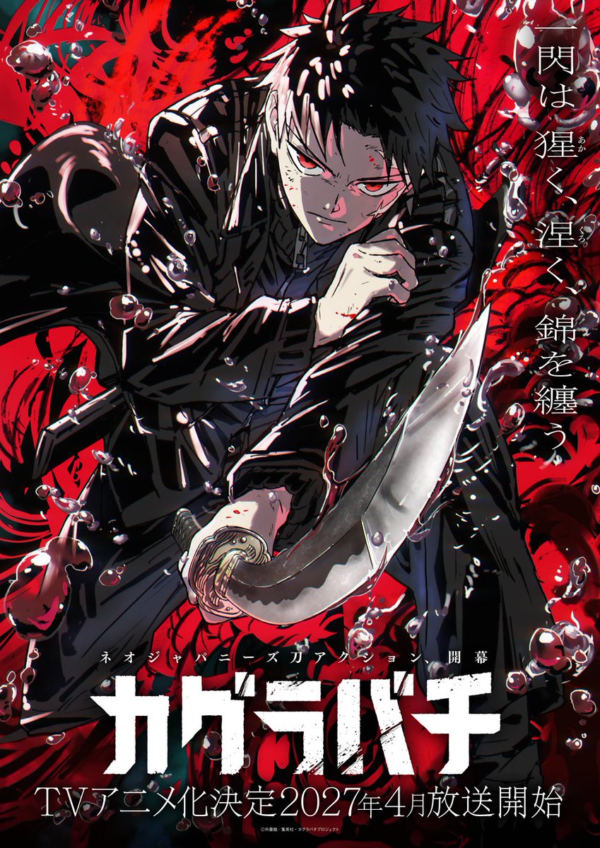 アニメ『カグラバチ』2027年4月に放送決定！ 主人公・六平千鉱役は木村太飛さん、ティザービジュアルと最新PVが解禁
news.denfaminicogamer.jp/news/2604272i

連載開始から約2年半でコミックス400万部突破の人気作。監督は竹内哲也氏、キャラクターデザインは佐々木啓悟氏、アニメ制作はCypicが担当する