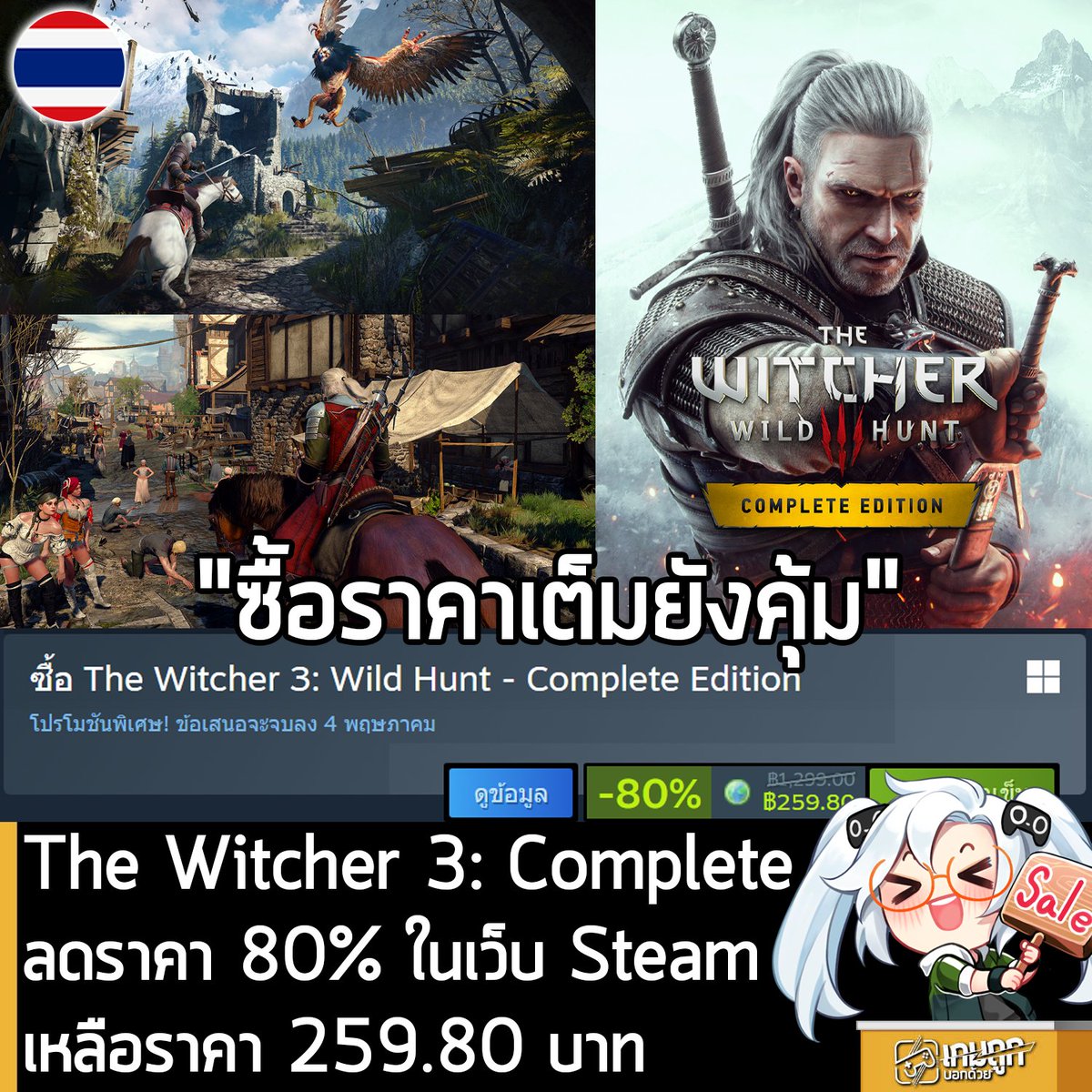 sheapgamer's tweet photo. [Deal] The Witcher 3: Wild Hunt - Complete Edition กำลังลดราคา 80% ในเว็บ Steam เหลือราคา 259.80 บาท
.
ดีลนี้หมดเวลาในวันที่ 4 พ.ค. 2026
.
ลด 80% เท่าครั้งที่ผ่านๆ มา ก็น่าจะราคานี้ไปเรื่อยๆ แล้ว กดตัว Complete จะคุ้มกว่าเกมหลักอย่างเดียว เพราะได้ทั้งเกมหลักและ Expansion อีก 2 ตัวด้วย ส่วนตัวเกมก็ภาคที่ 3 ของเกมแอ็dชัน RPG ดัดแปลงมาจากนิยาย The Witcher ที่คุณรับบทเป็น Geralt of Rivia นักเยสเจ็ดย่านน้ำ ที่จะต้องทำภารกิจตามหาลูกสาวบุญธรรม ไปพร้อมกับล่าเหล่ามอนสเตอร์ ทำภารกิจเสริม จีบตัวละครสาวๆ ซื้อบริการในเมืองใหญ่ และอื่นๆ อีกมากมาย เป็นเกมที่ต่อให้ซื้อราคาเต็มก็ยังคุ้ม กว่าจะเล่นจบหมดทั้งตัวเกมหลักทั้ง DLC อย่างน้อยๆ ก็ 100 - 150 ชั่วโมงเป็นอย่างต่ำ ตัวเกมมีม็อดภาษาไทยด้วย ไปโหลดได้ที่กลุ่ม The Witcher Thailand