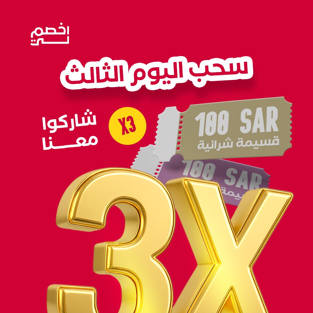 اخصم لي tweet media