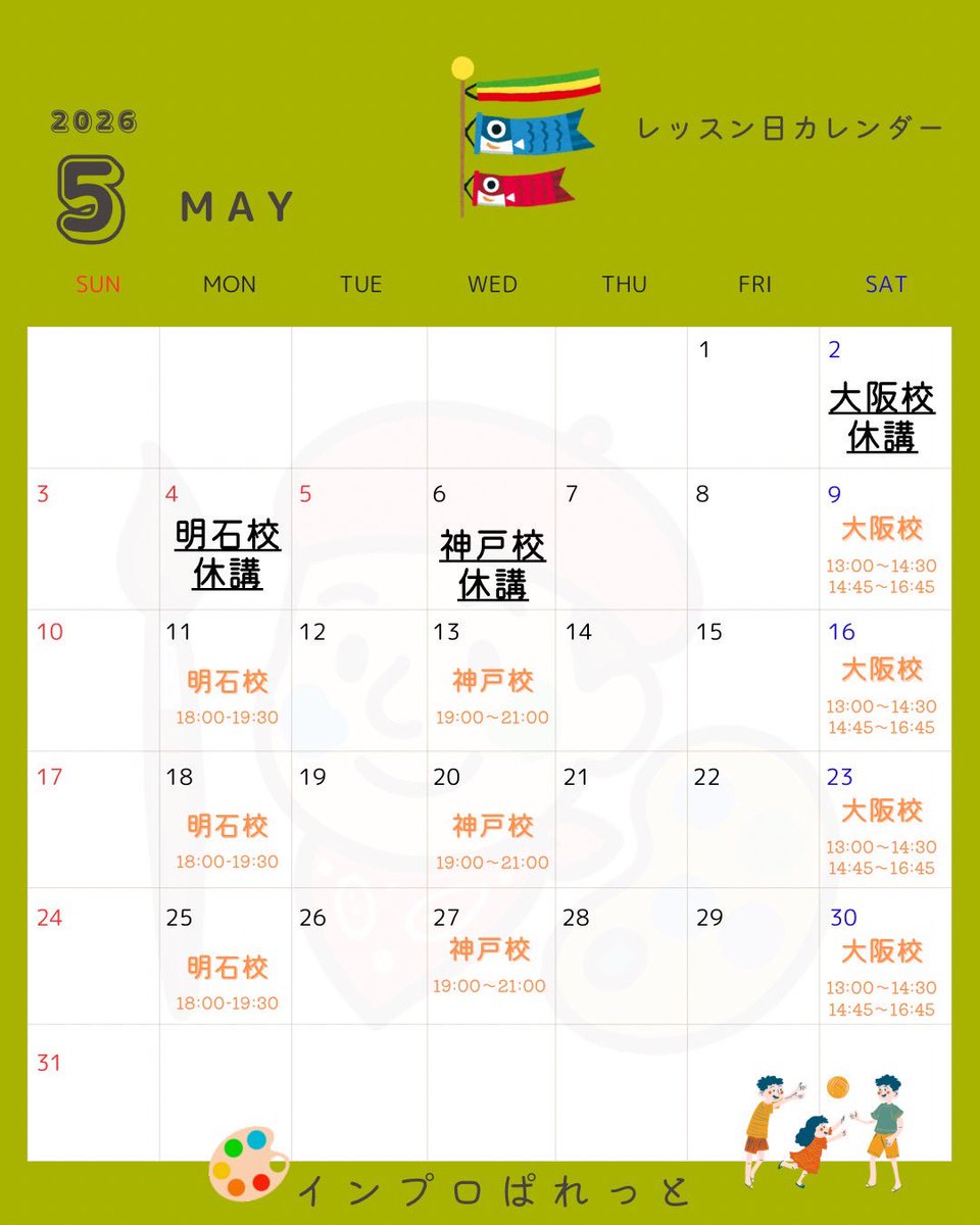 ＼🗓️5月レッスン日カレンダー🗓／

月曜【🎨明石校🎨】
📍明石勤労福祉会館

水曜【📙神戸校📙】
📍コミスタこうべ

＼🆕新規開校！／
土曜【🎨大阪校🎨】
📍大阪市内公民館(申込者に個別にご連絡します)

❗️初回体験無料❗️
↓各教室お申し込みはこちらから
docs.google.com/forms/d/e/1FAI…