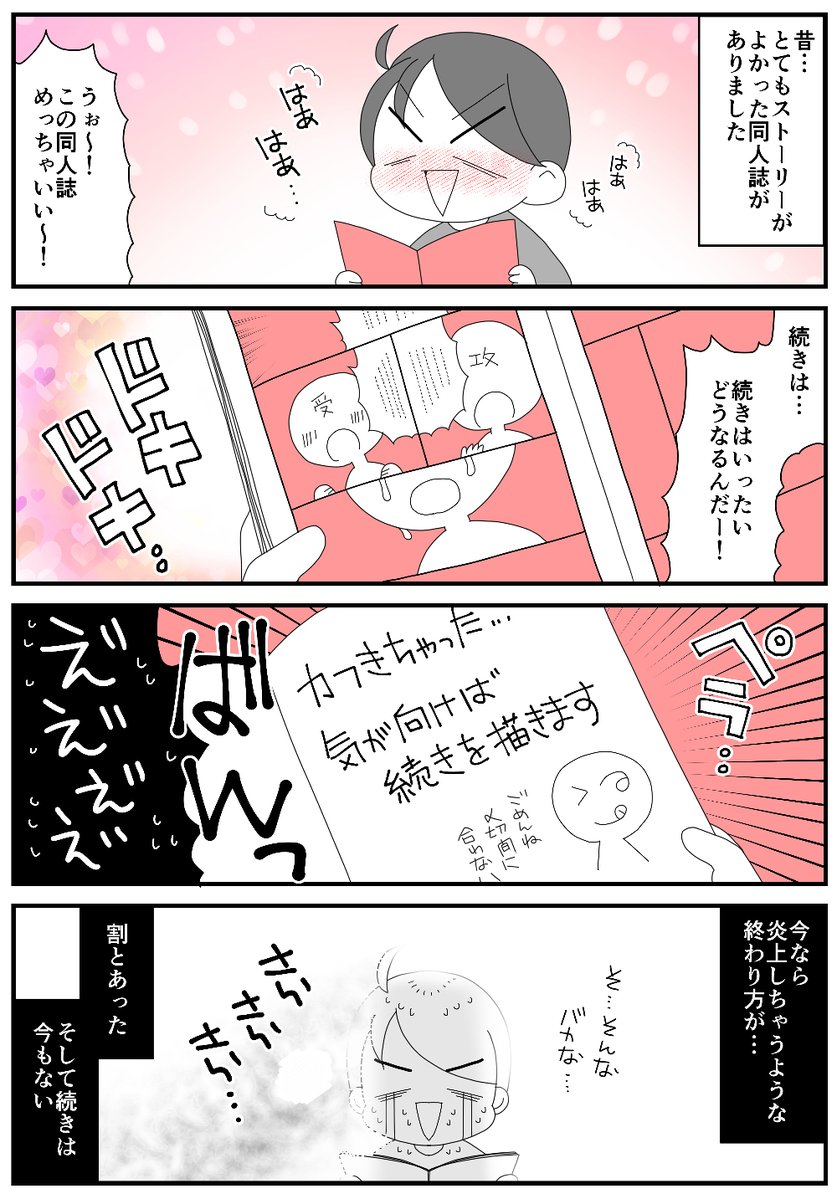 昔の同人誌、信じられない終わり方があった…