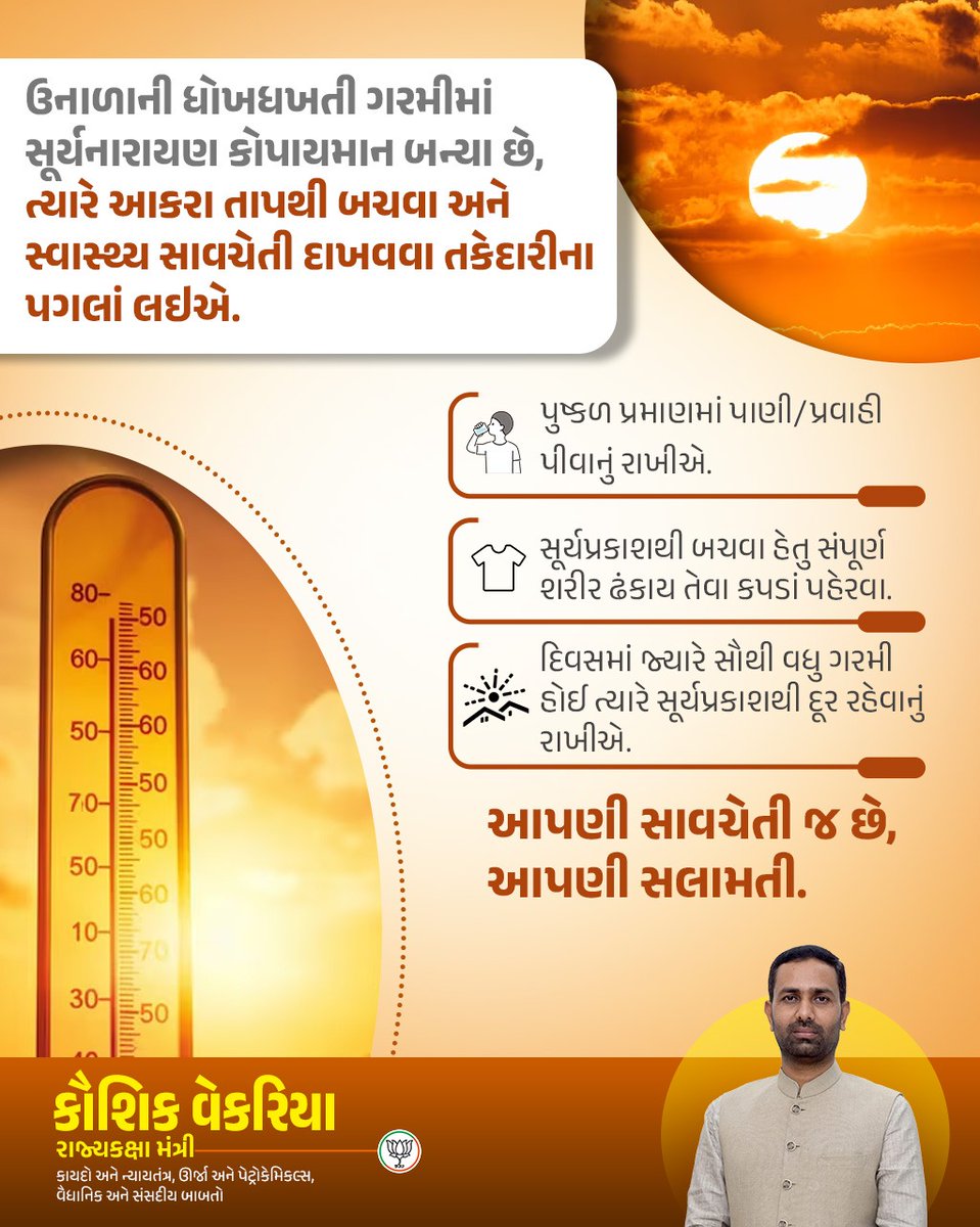 ikaushikvekaria's tweet photo. ઉનાળાની ઋતુમાં સાવચેતી રાખો, બીમારીથી દૂર રહો.

#HeatWaveTips https://t.co/U3dXAWWQvB