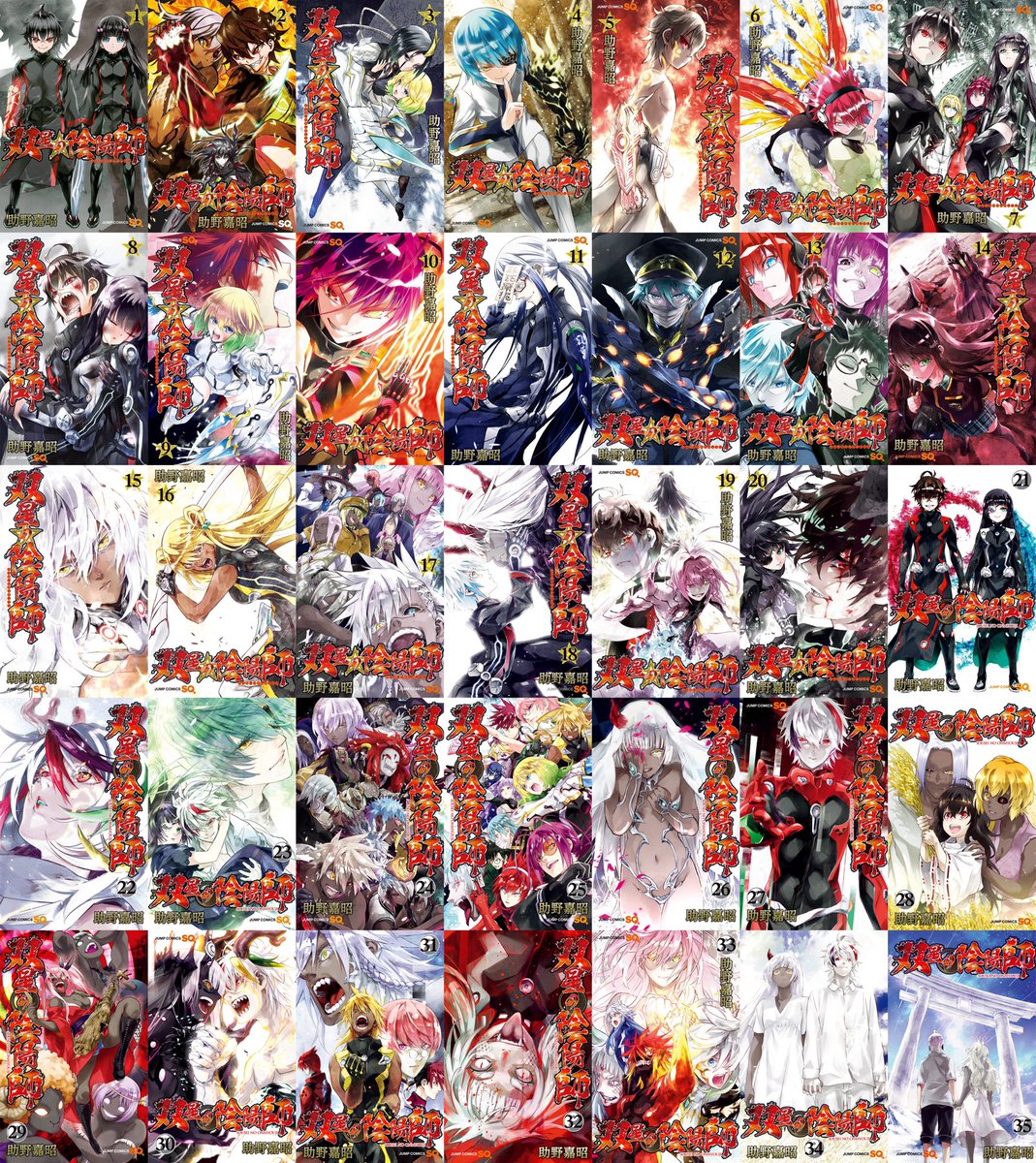 助野嘉昭‎@双星の陰陽師全35巻 tweet media