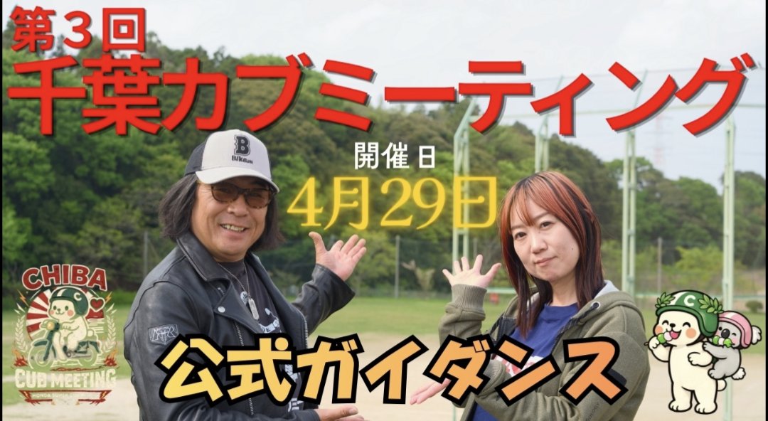 千葉カブミーティング実行委員会 tweet media