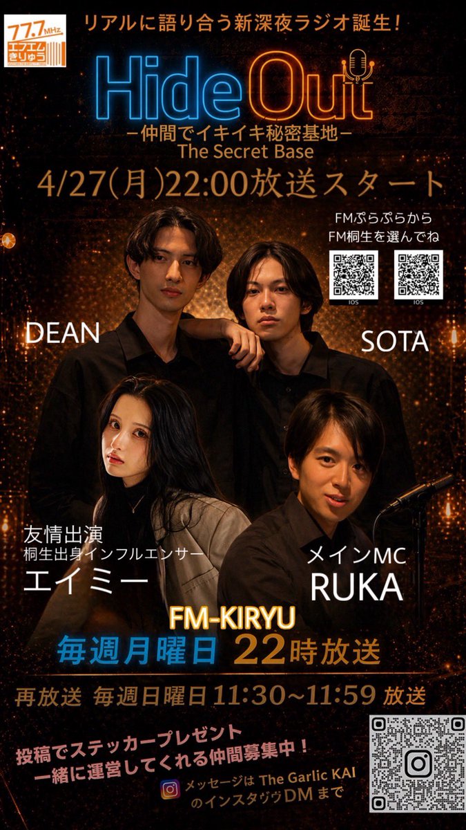 fmkiryu's tweet photo. 🌸新番組🌸 【HideOut
－仲間でイキイキ秘密基地－】
📻毎週月曜22:00〜／再放送日曜11:30〜
🧄提供：The Garlic KAI
🎙️出演（RUKA / REN / Dean&amp;Sota / エイミー ）
#fmkiryu #桐生市 https://t.co/h3CY2PWyuO