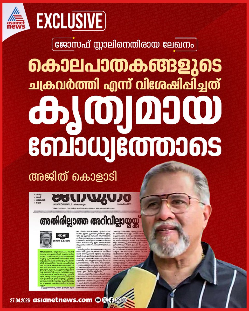 AsianetNewsML's tweet photo. ജോസഫ് സ്റ്റാലിനെതിരായ ലേഖനം; കൊലപാതകങ്ങളുടെ ചക്രവർത്തി എന്ന് വിശേഷിപ്പിച്ചത് കൃത്യമായ ബോധ്യത്തേടെയെന്ന് അജിത് കൊളാടി
🎥 https://t.co/MHLiJGtOdD
#JosephStalin #AjithKolady #Controversy https://t.co/vcZcAirLI3