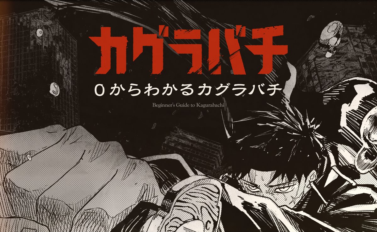 カグラバチ公式 tweet media