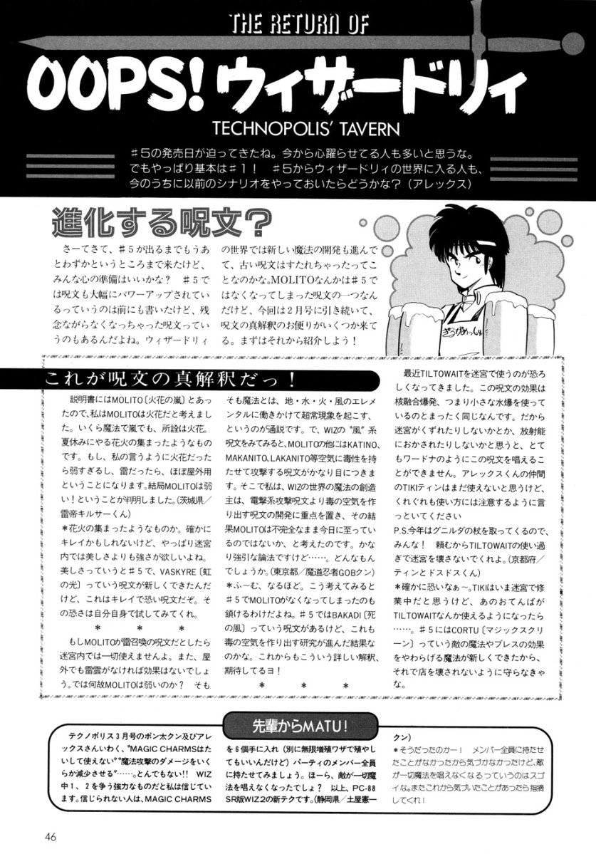SOLVALOU1983's tweet image. #ウィザードリィ
【誌】#テクノポリス 
【号】1990年5月号
【題】＃OOPS!ウィザードリィ(31/47)
#5 からなくなる呪文「MOLITO」一つとっても、そのなくなる理由付け(解釈)に、これだけ読者投稿が集まるのもすごいですね😅
x.com/SOLVALOU1983/s…