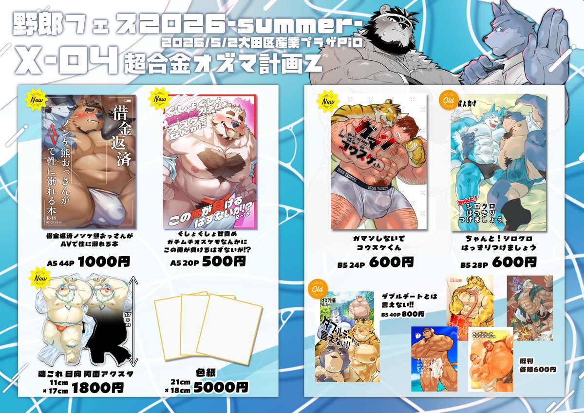 5/2に大田区産業プラザPiOで開催される #野郎フェス 2026summer のお品書きです！！
 X-04『超合金オズマ計画Z』にて猪去バンセ(<a href="/bamseeeee/">猪去バンセ 野郎フェスX-04</a> )と共にお待ちしてま〜す！
また当日はじじあんのGRMカード配布します！当日会場でじじあん(<a href="/jijian63/">じじあん🀆🀅🀄</a> )本人に声かけてくれたら無料配布しますので是非〜！