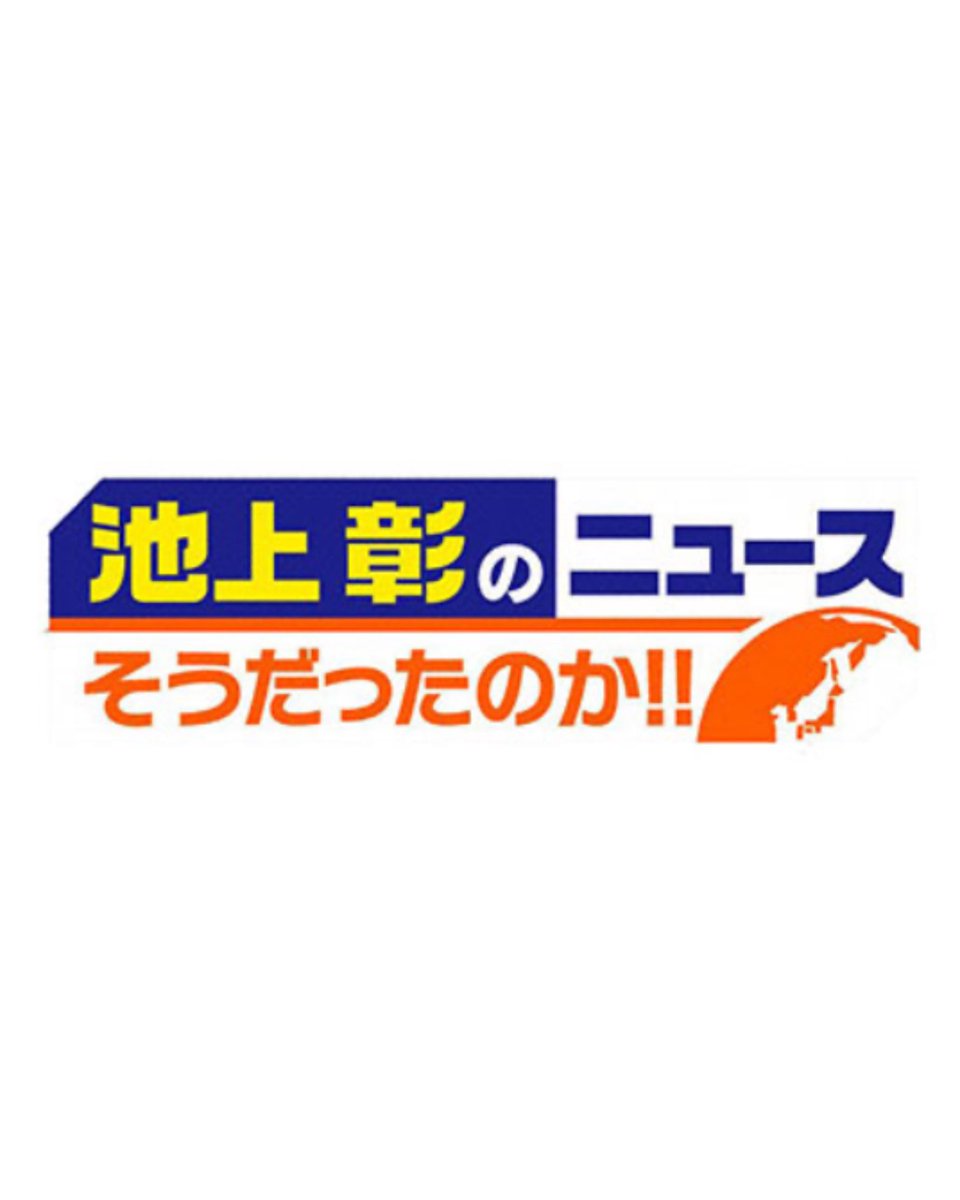 sakurazakaclub's tweet image. ＜ テレビ番組出演情報 ＞
2026年5月2日(土) 18:56〜テレビ朝日「池上彰のニュースそうだったのか‼︎」に #遠藤理子、#小田倉麗奈 の出演が決定！

#櫻坂46 #池上彰のニュースそうだったのか