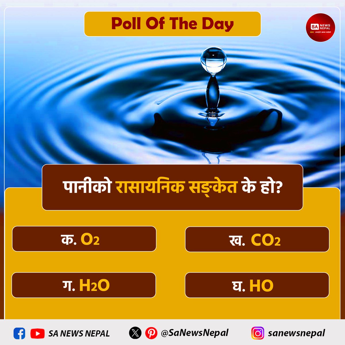 SaNewsNepal's tweet image. पानीको रासायनिक सङ्केत के हो? SA News Nepal #PollOfTheDay

क. O₂
ख. CO₂
ग. H₂O
घ. HO

आफ्नो जवाफ कमेन्ट बक्समा बताउनुहोस्।