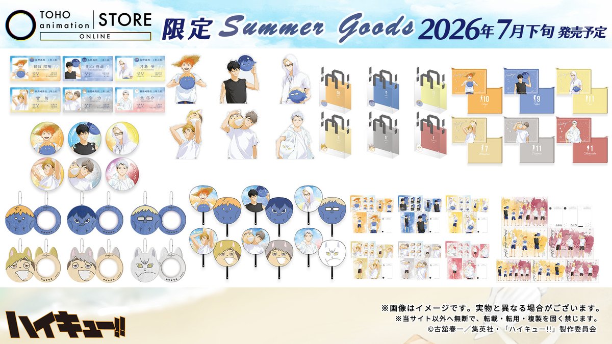 【#ハイキュー!!】

＼TaS限定・新商品／
ビーチボールをテーマにした描き下ろしビジュアルの #TOHOanimationSTOREONLINE 限定サマーグッズが登場！

これからの季節にピッタリな「クリアバッグ」や「PVCラメポーチ」など盛りだくさん！