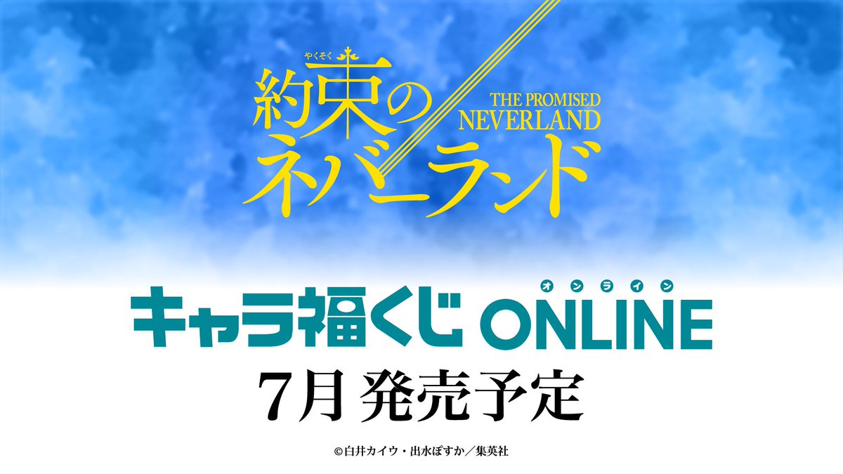 『約束のネバーランド』公式 tweet media