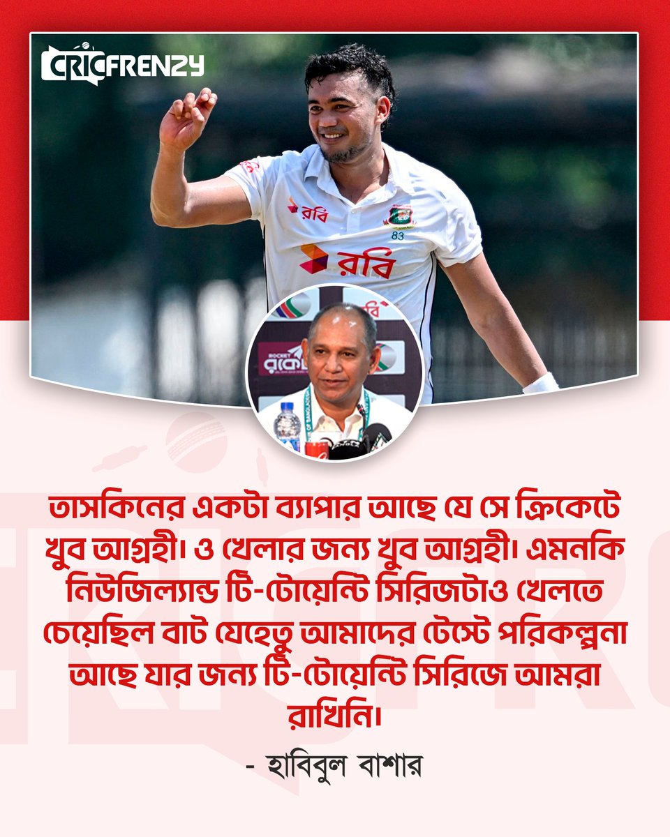 Cricfrenzylive's tweet image. আমাদের টেস্টে পরিকল্পনা আছে যার জন্য টি-টোয়েন্টি সিরিজে আমরা তাসকিনকে রাখিনি - হাবিবুল বাশার
#TaskinAhmed #BangladeshCricket