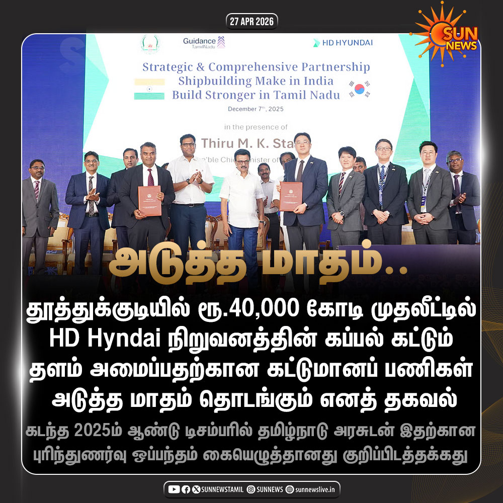 sunnewstamil's tweet image. #NewsUpdate | தூத்துக்குடியில் அமைய உள்ள HD Hyundai நிறுவனத்தின் பிரமாண்ட கப்பல் கட்டும் தளம் - அடுத்த மாதம் கட்டுமானப் பணிகள் தொடங்கும் எனத் தகவல்

#SunNews | #HDHyundai | #Thoothukudi | #InktoImpact