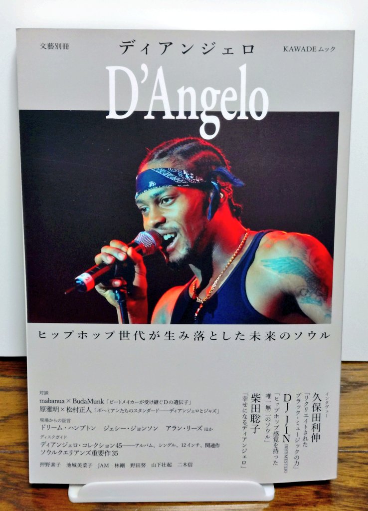 ohgaruda's tweet photo. 2026年4月27日発売
河出書房新社『文藝別冊 ディアンジェロ』

もちろん購入！
およそ2週間前に刊行されるってニュースを見て楽しみにしてた🔥
“ヒップホップ世代が生み落とした未来のソウル”って副題に大きく頷きながら、D'angeloという不世出のアーティストに想いを馳せる📖
#ソウルクエリアンズ https://t.co/fCVQsYkJIW