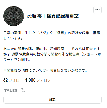 minase_archive's tweet photo. 【観測者1,000名到達】
「怪異記録編纂室」のアーカイブを観測する人間が1,000名を超えました。
日常の裏側に潜むバグに惹かれ、自ら覗き込んでしまった皆様。
後戻りできない領域まで足を踏み入れていただき、深く感謝いたします。
今後とも、良質な『異常』をご提供します。
https://t.co/FN8fE3Y7pI https://t.co/qDV2QmN2Zp