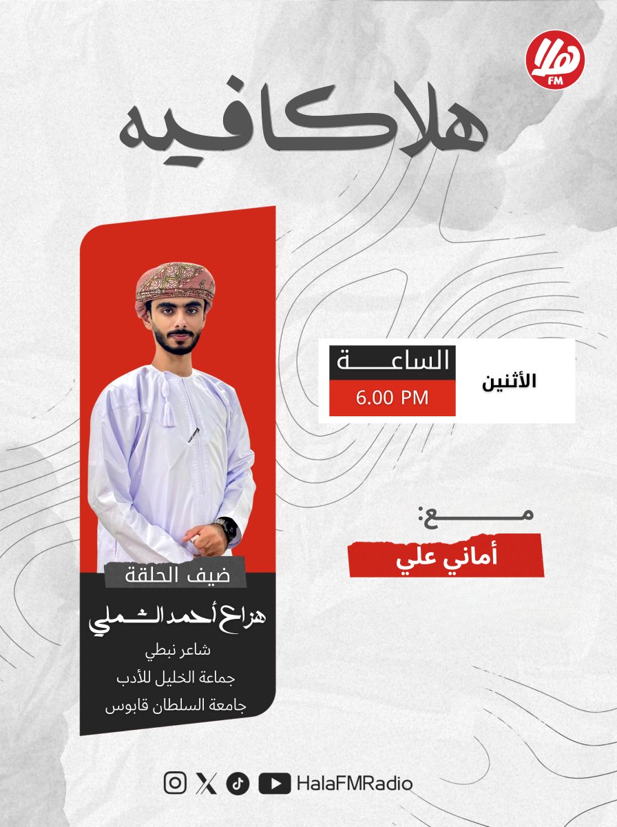 Halafmradio's tweet photo. في حلقة جديدة من #هلا_كافيه
نعيش جمال الشعر بين الفصيح والنبطي 🤍

👤 ضيوف الحلقة:
🔻 هزاع أحمد الشملي
شاعر نبطي
جماعة الخليل للأدب – جامعة السلطان قابوس
🔻 محمد الصقري
شاعر فصيح
جماعة الخليل للأدب

🎧 حوار يجمع الإحساس، اللغة، والهوية…
وينقلك بين عوالم الشعر بأساليب مختلفة ولكن بروح واحدة ✨
@Alkhaleel_SQU 

🗓️ الأثنين
⏰  مساءً
📻 لا تفوّتوا الحلقة، مع أماني علي

#هلا_أف_أم #مزاجك_بالعربي