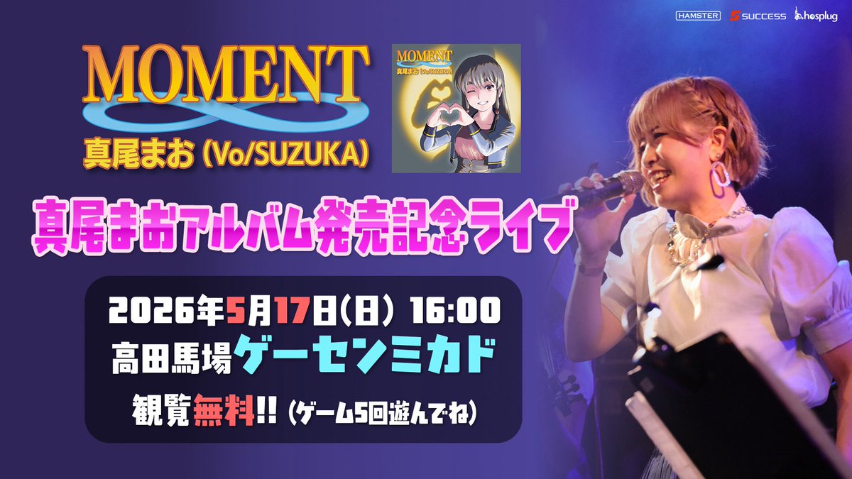 【イベント情報】
真尾まおアルバム発売記念！！！
今回も高田馬場のゲーセンミカドさんにてインストアライブをやらせて頂きます！！
入場無料(代わりにゲーム遊んでね💕)でモリモリ歌います！！
ライブ後はポスタープレゼント会や、即売＆サイン会も行う予定です。
ぜひぜひ遊びに来てねー☺️✨✨