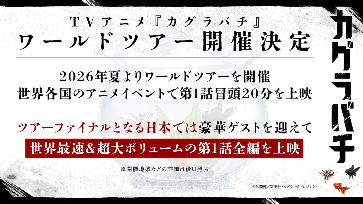 カグラバチ アニメ公式 tweet media