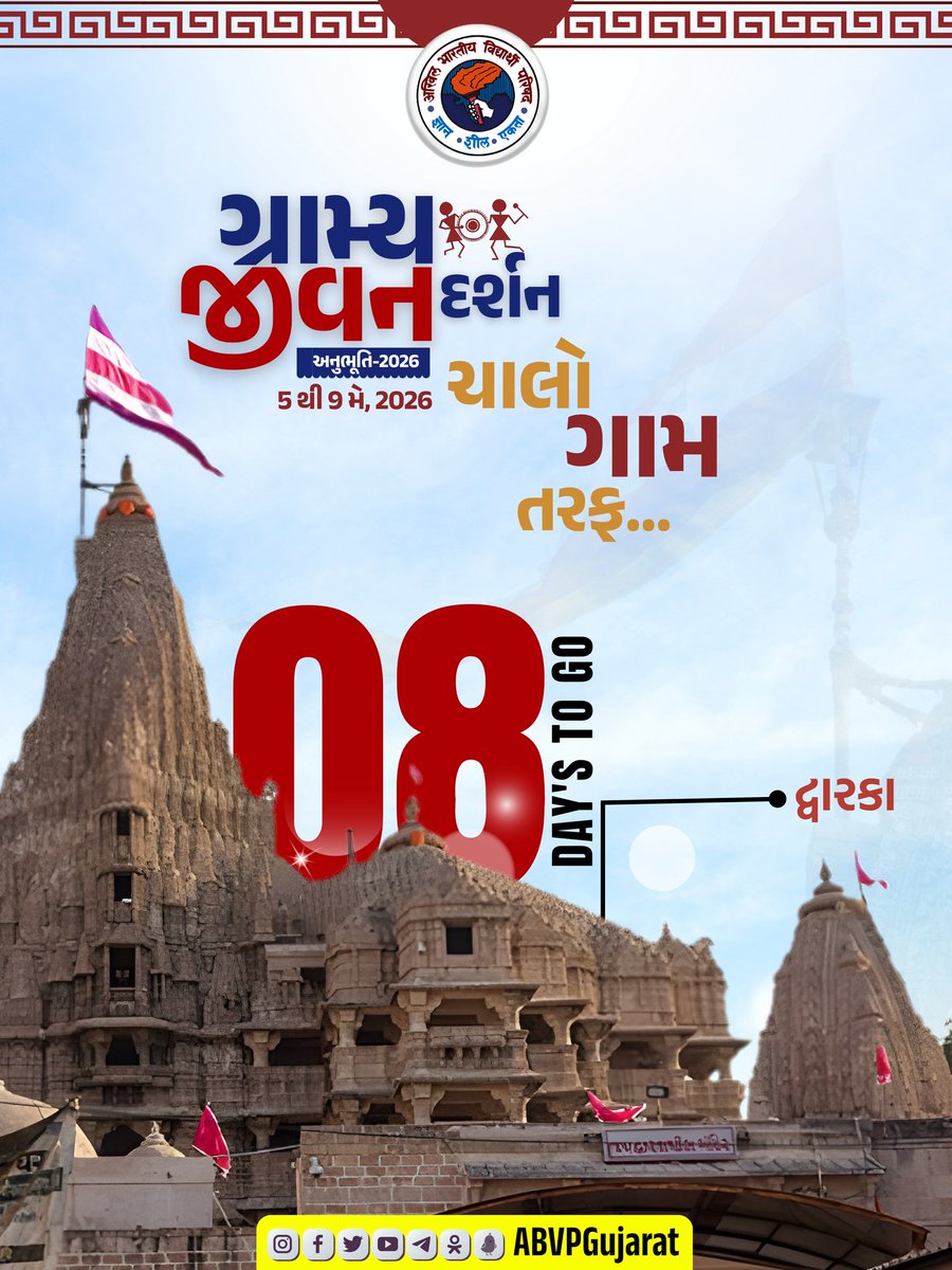 ABVPGujarat's tweet photo. 08 Days To Go..
ચાલો ગુજરાતના છેવાડાના ગ્રામ્ય જીવનની અનુભૂતિ કરીએ.જેમના પાસે દરેક બીમારી ની દવા છે. આદિકાળથી જેમણે સંસ્કૃતિ સર્જન કર્યું છે. તેવા છેવાડાના ગામો ને જાણવા તેમજ કુદરતી સૌંદર્યનો અદ્ભુત દ્રશ્યોના ખજાનાની મજા માણવા ચાલો છેવાડાના ગ્રામ્ય જીવનની અનુભૂતિ કરીએ.

#Anubhuti2026
#ABVPGujarat