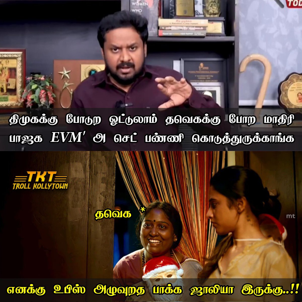 நல்லா கத்தி அழு, கதறி அழு, ஊர கூட்டி அழு 😂😂😂

#dmkscaredoftvk