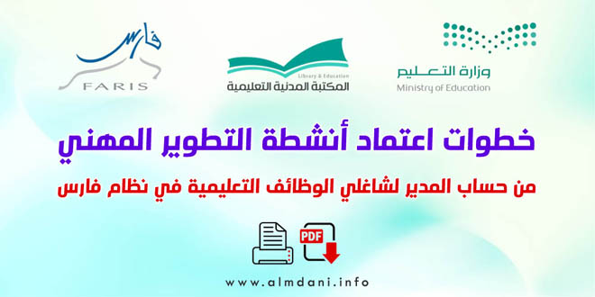 خطوات اعتماد أنشطة التطوير المهني من حساب المدير لشاغلي الوظائف التعليمية في نظام فارس
almdani.info/8595/
-------------------------------
#وزارة_التعليم #نظام_فارس #تطوير_مهني