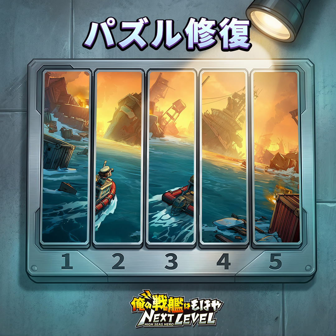 HighSeasHero_JP's tweet photo. 🧠 画像並べ替えチャレンジで800ダイヤを獲得しよう 🧠
画像をよく見てください。正しい順番に並べられますか？
📌 コメント欄に、正しい数字の順番（例：14532）とゲームのUIDを投稿してください
🎁 抽選で30名様に800ダイヤをプレゼント
⏰ 締切：5月3日 00:00（UTC） https://t.co/ew4LHbEWTE