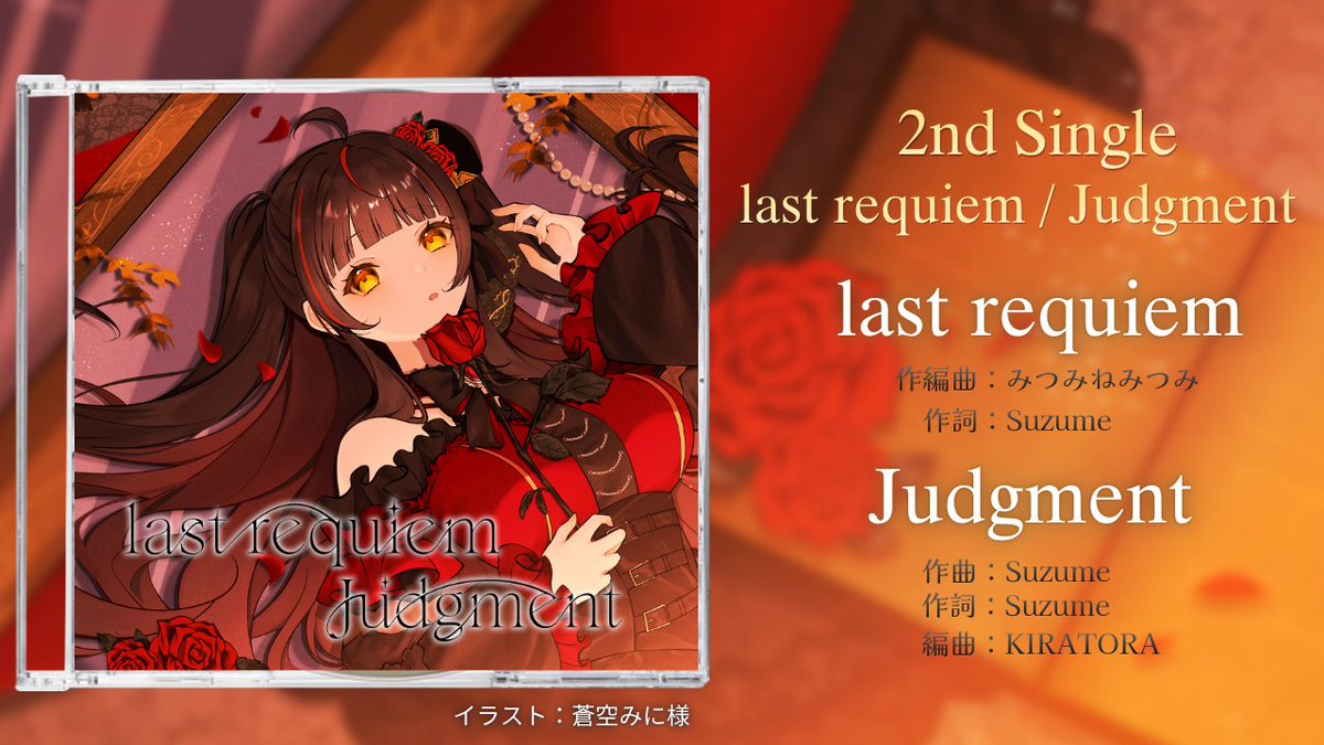 🌹2nd Single 
「last requiem / Judgment」🌹

BOOTHにて通販開始しました！
購入頂いた方はすぐダウンロードも出来ますので、
すぐ聴けます🎵

Special SETご用意もありますので、
ぜひGETしてください❣

🛒mikagurasuzume.booth.pm/items/8268447

#御神楽すずめ