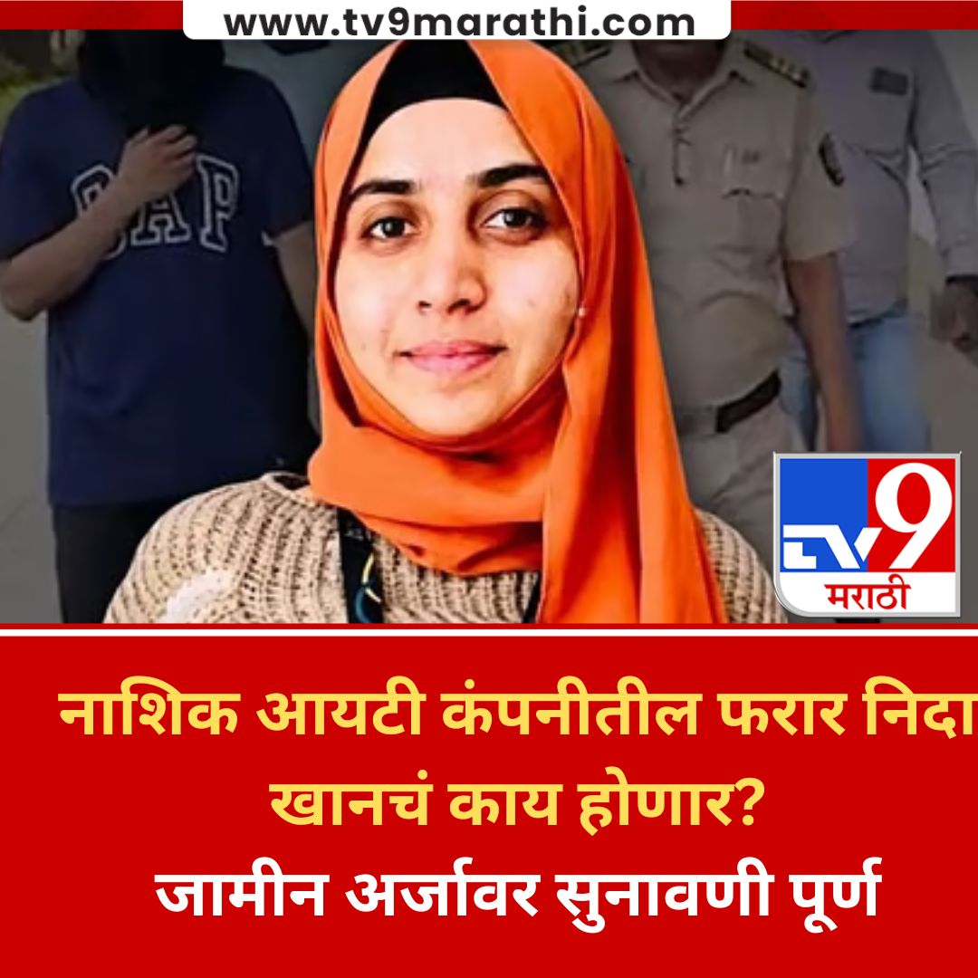 TV9Marathi's tweet image. नाशिक आयटी कंपनीतील फरार निदा खानचं काय होणार? जामीन अर्जावर सुनावणी पूर्ण; निकालाकडे सर्वांचे लक्ष!
#MarathiNews #NidaKhan #ITCompany

tv9marathi.com/videos/nashik-…