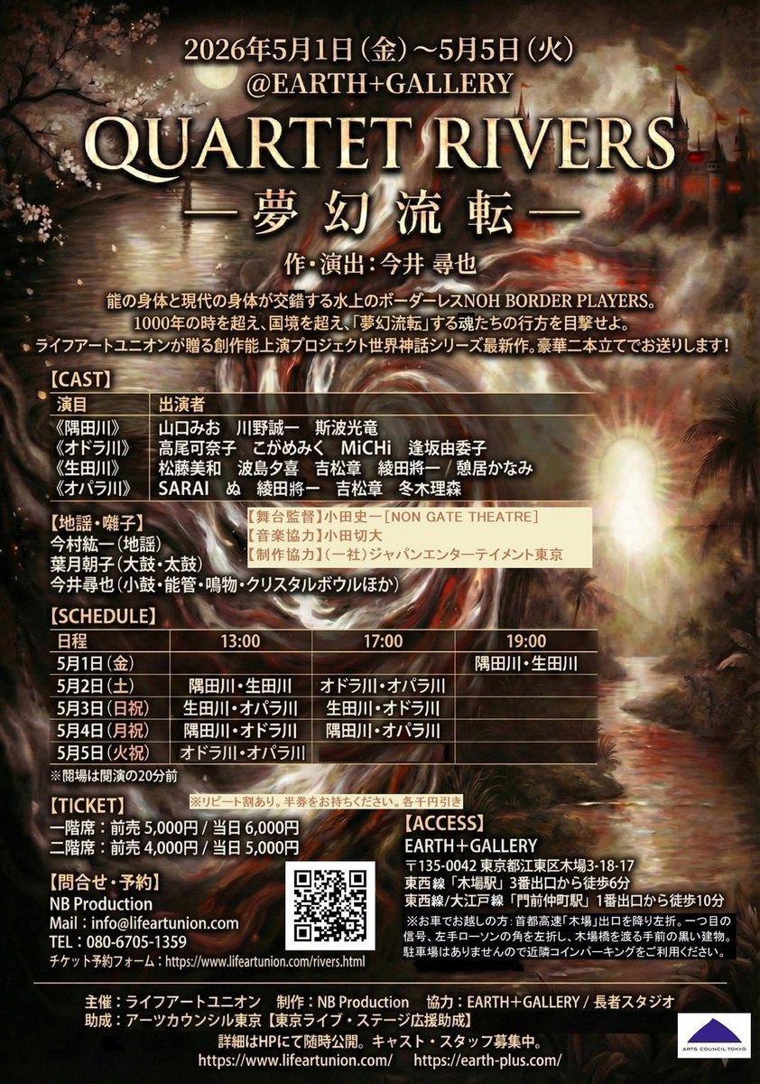 【出演情報】

「QUARTET RIVERS」
　─ 夢 幻 流 転 ─
作・演出　今井尋也

【日時】
5月1日（金）19:00
5月2日（土）13:00
5月4日（月祝）13:00/17:00
※山口出演回のみ

【場所】
EARTH ＋GALLERY
『隅田川』山口みお　川野誠一 　斯波光竜　 

【チケット予約フォーム】
lifeartunion.com/rivers.html