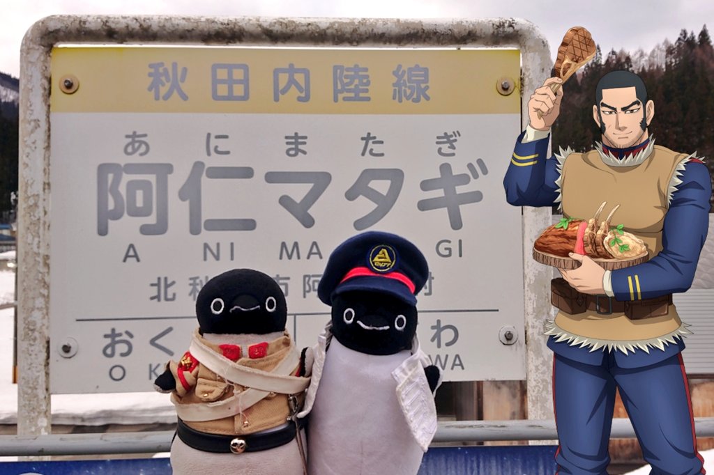 で、比立内駅から阿仁マタギ駅
下車して、発車してから、コレ
ですわ。いやいやこの温泉が
やってるマタギ資料館が内陸線
で１番の目的だったのよ！！！
ぬーん、また来なきゃだわ｡｡｡
ゲンズロで遊ぶにも限界があり
震えながら折り返し列車を
30分待ち、退散。ブヒィッ！！

#私あるある臨時休業